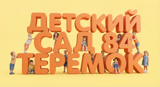 Муниципальное бюджетное дошкольное образовательное учреждение "Детский сад № 84 комбинированного вида"