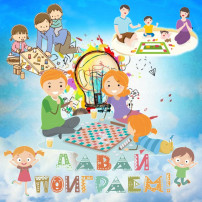 Играем с ребенком Играем с ребенком.